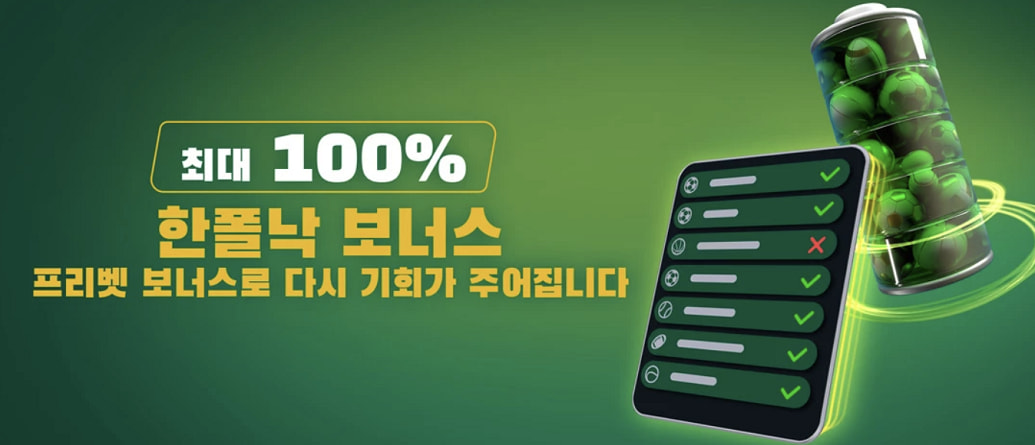 최대 100% 한폴낙 보너스